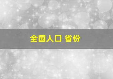 全国人口 省份